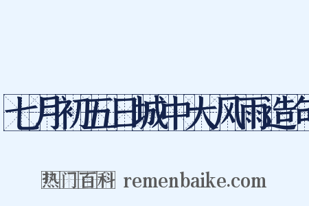 七月初五日城中大风雨造句是什么意思的图片